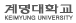 계명대학교